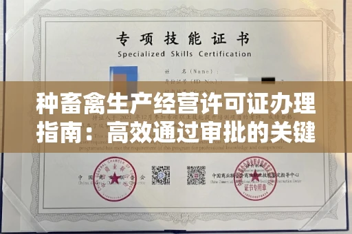 温州种畜禽生产经营许可证办理指南:高效通过审批的关键要点