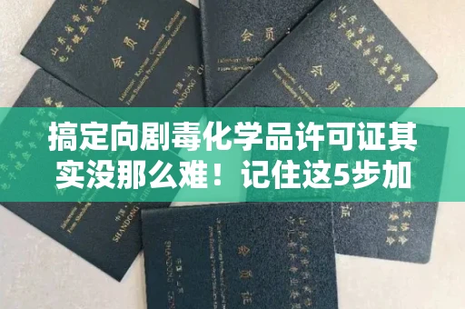 温州搞定向剧毒化学品许可证其实没那么难!记住这5步加急攻略