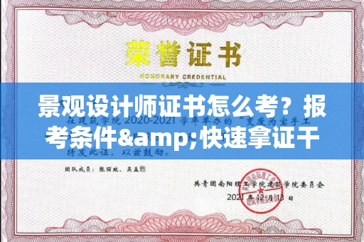 温州景观设计师证书怎么考?报考条件&快速拿证干货全在这里!