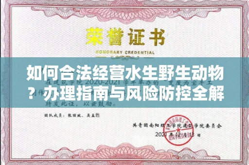 温州如何合法经营水生野生动物?办理指南与风险防控全解析