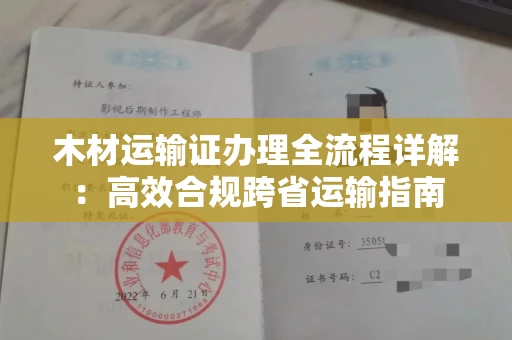 温州木材运输证办理全流程详解:高效合规跨省运输指南