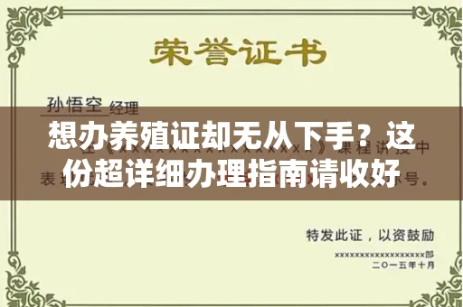 温州想办养殖证却无从下手?这份超详细办理指南请收好