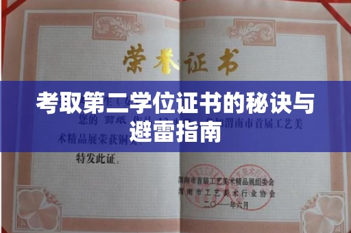 温州考取第二学位证书的秘诀与避雷指南