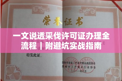 温州一文说透采伐许可证办理全流程|附避坑实战指南
