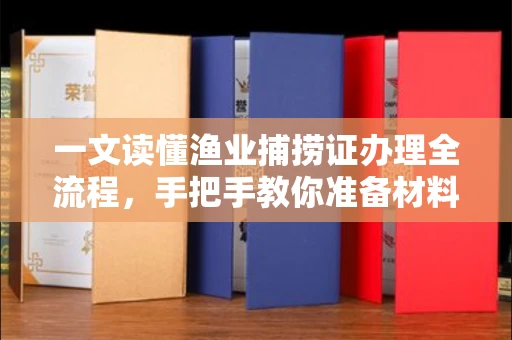 温州一文读懂渔业捕捞证办理全流程,手把手教你准备材料