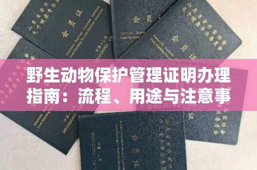 温州野生动物保护管理证明办理指南:流程、用途与注意事项