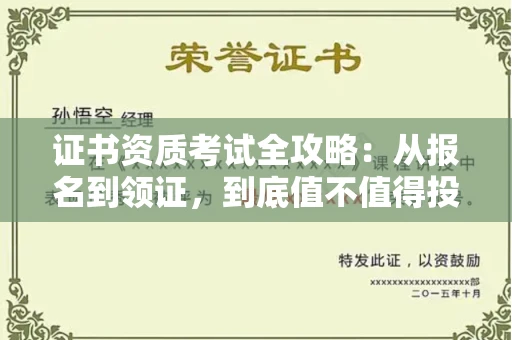 温州证书资质考试全攻略:从报名到领证,到底值不值得投入?