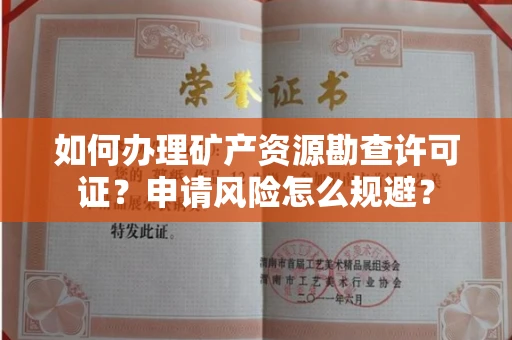 温州如何办理矿产资源勘查许可证?申请风险怎么规避?