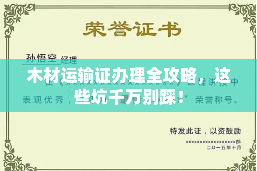 温州木材运输证办理全攻略,这些坑千万别踩!