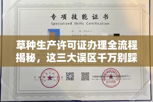 温州草种生产许可证办理全流程揭秘,这三大误区千万别踩