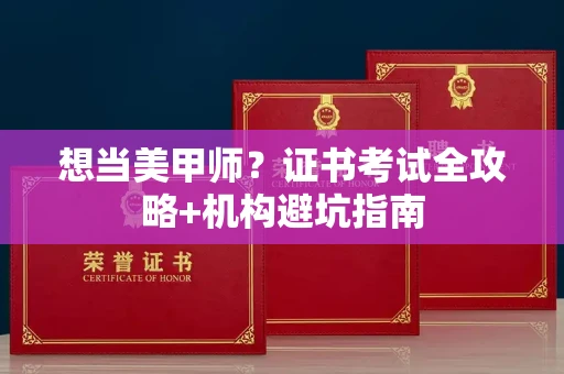 温州想当美甲师?证书考试全攻略+机构避坑指南