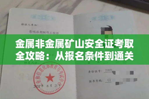 温州金属非金属矿山安全证考取全攻略:从报名条件到通关秘诀