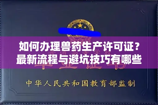 温州如何办理兽药生产许可证?最新流程与避坑技巧有哪些?