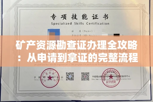 温州矿产资源勘查证办理全攻略:从申请到拿证的完整流程解析