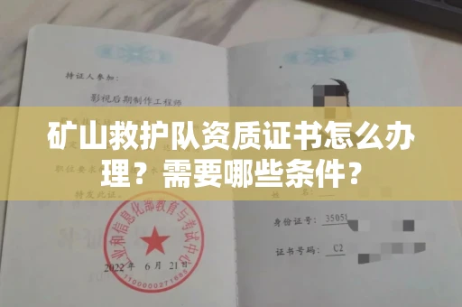 温州矿山救护队资质证书怎么办理?需要哪些条件?
