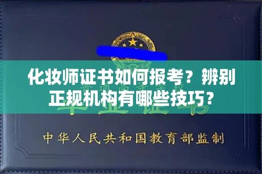 温州化妆师证书如何报考?辨别正规机构有哪些技巧?