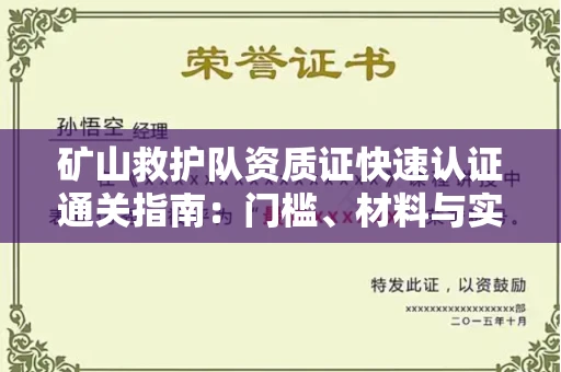 温州矿山救护队资质证快速认证通关指南:门槛、材料与实战技巧全解析