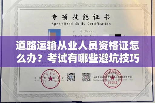 温州道路运输从业人员资格证怎么办?考试有哪些避坑技巧?