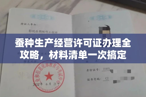 温州蚕种生产经营许可证办理全攻略,材料清单一次搞定