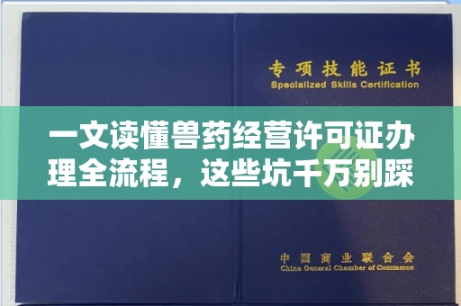 温州一文读懂兽药经营许可证办理全流程,这些坑千万别踩!