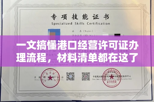 温州一文搞懂港口经营许可证办理流程,材料清单都在这了
