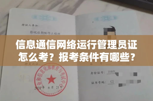 温州信息通信网络运行管理员证怎么考?报考条件有哪些?通关技巧分享