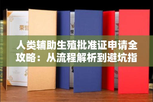 温州人类辅助生殖批准证申请全攻略:从流程解析到避坑指南