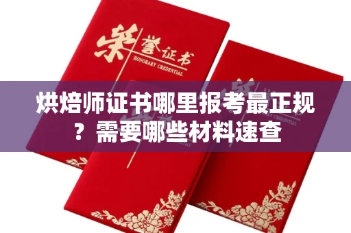 温州烘焙师证书哪里报考最正规?需要哪些材料速查