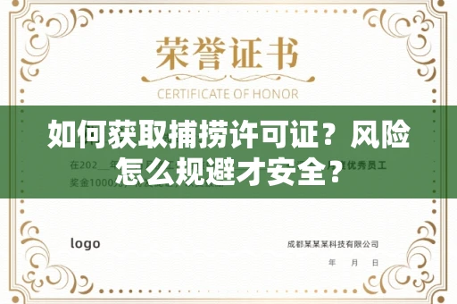 温州如何获取捕捞许可证?风险怎么规避才安全?