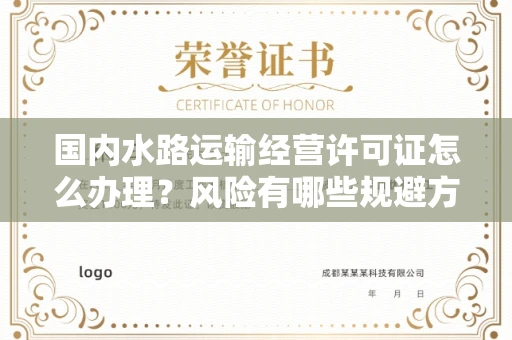 温州国内水路运输经营许可证怎么办理?风险有哪些规避方法?