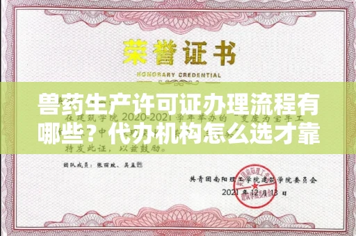 温州兽药生产许可证办理流程有哪些?代办机构怎么选才靠谱?