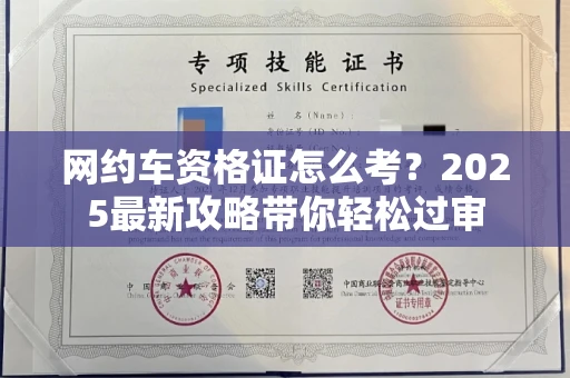 温州网约车资格证怎么考?2025最新攻略带你轻松过审
