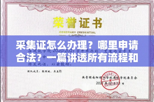 温州采集证怎么办理?哪里申请合法?一篇讲透所有流程和细节