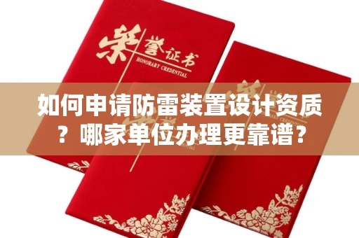 温州如何申请防雷装置设计资质?哪家单位办理更靠谱?