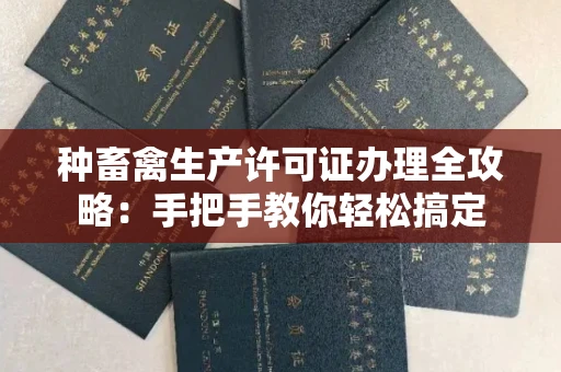 温州种畜禽生产许可证办理全攻略:手把手教你轻松搞定