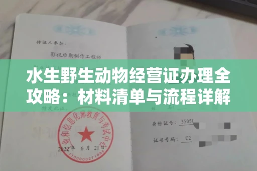 温州水生野生动物经营证办理全攻略:材料清单与流程详解