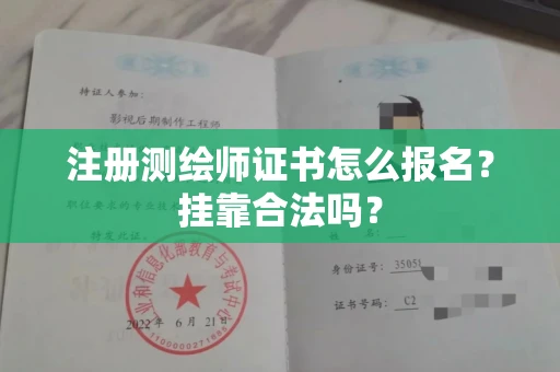 温州注册测绘师证书怎么报名?挂靠合法吗?