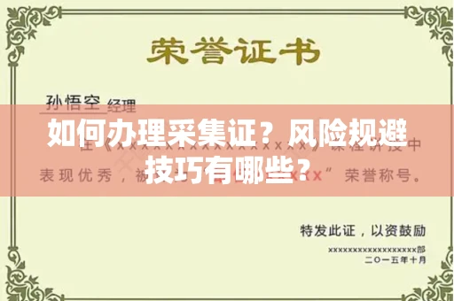 温州如何办理采集证?风险规避技巧有哪些?