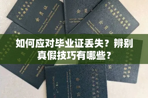 温州如何应对毕业证丢失?辨别真假技巧有哪些?