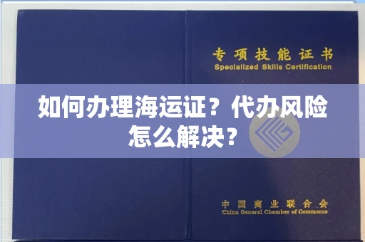 温州如何办理海运证?代办风险怎么解决?