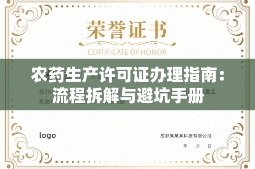 温州农药生产许可证办理指南:流程拆解与避坑手册