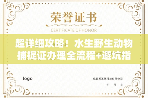 温州超详细攻略!水生野生动物捕捉证办理全流程+避坑指南