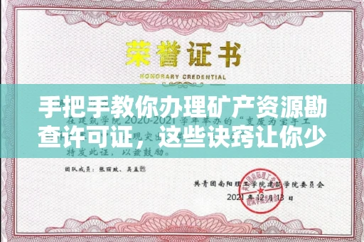 温州手把手教你办理矿产资源勘查许可证,这些诀窍让你少走弯路