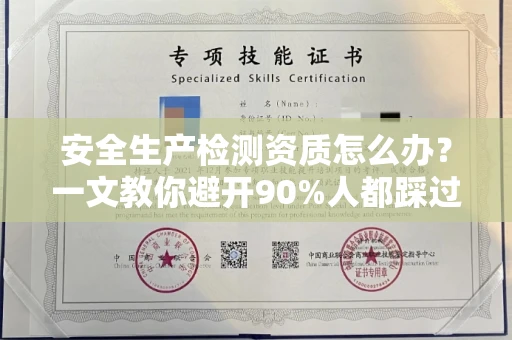 温州安全生产检测资质怎么办?一文教你避开90%人都踩过的坑