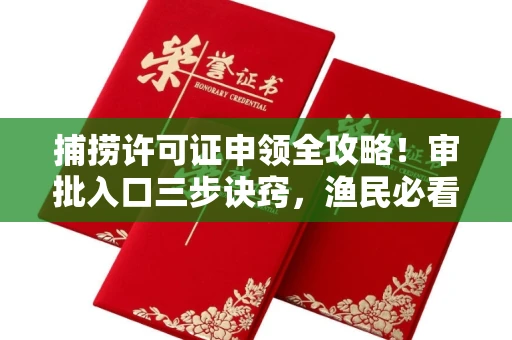 温州捕捞许可证申领全攻略!审批入口三步诀窍,渔民必看