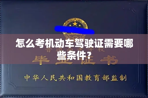 温州怎么考机动车驾驶证需要哪些条件?