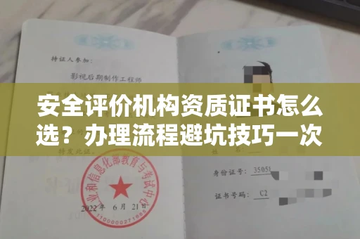 温州安全评价机构资质证书怎么选?办理流程避坑技巧一次说清