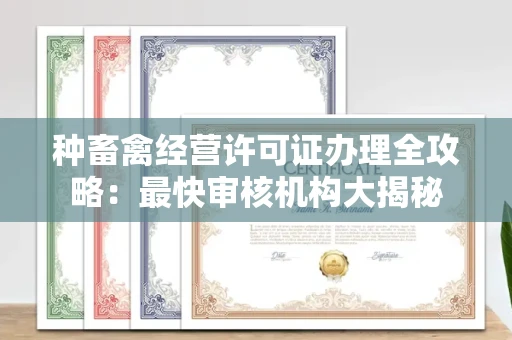 温州种畜禽经营许可证办理全攻略:最快审核机构大揭秘