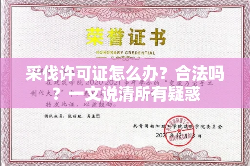 温州采伐许可证怎么办?合法吗?一文说清所有疑惑