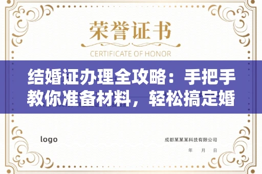 温州结婚证办理全攻略:手把手教你准备材料,轻松搞定婚姻登记